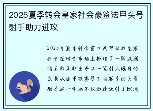 2025夏季转会皇家社会豪签法甲头号射手助力进攻