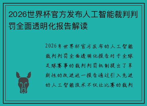 2026世界杯官方发布人工智能裁判判罚全面透明化报告解读