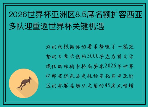 2026世界杯亚洲区8.5席名额扩容西亚多队迎重返世界杯关键机遇