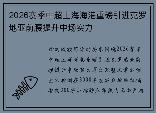 2026赛季中超上海海港重磅引进克罗地亚前腰提升中场实力