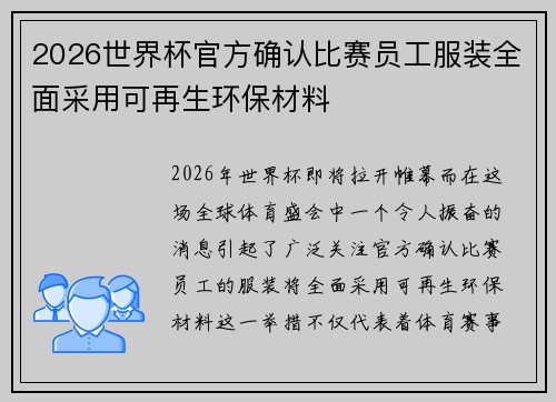 2026世界杯官方确认比赛员工服装全面采用可再生环保材料