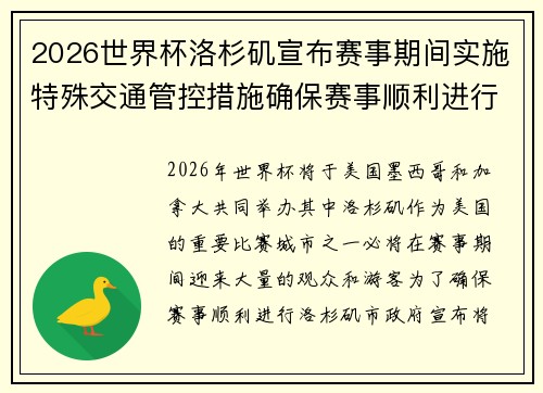 2026世界杯洛杉矶宣布赛事期间实施特殊交通管控措施确保赛事顺利进行