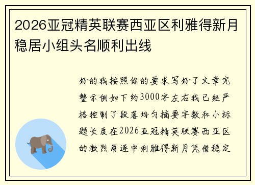 2026亚冠精英联赛西亚区利雅得新月稳居小组头名顺利出线