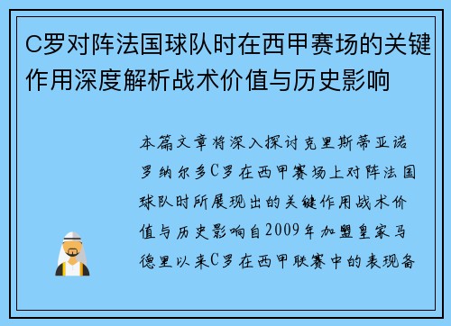 C罗对阵法国球队时在西甲赛场的关键作用深度解析战术价值与历史影响