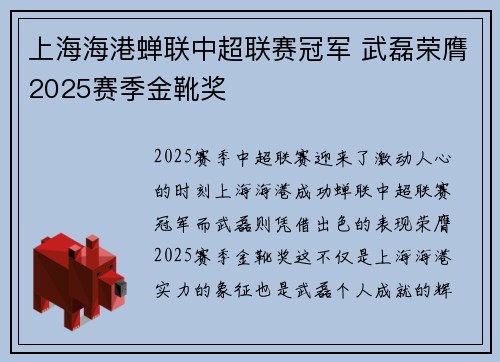 上海海港蝉联中超联赛冠军 武磊荣膺2025赛季金靴奖