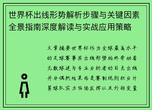 世界杯出线形势解析步骤与关键因素全景指南深度解读与实战应用策略