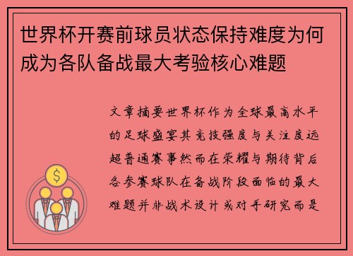 世界杯开赛前球员状态保持难度为何成为各队备战最大考验核心难题
