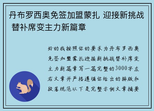 丹布罗西奥免签加盟蒙扎 迎接新挑战 替补席变主力新篇章