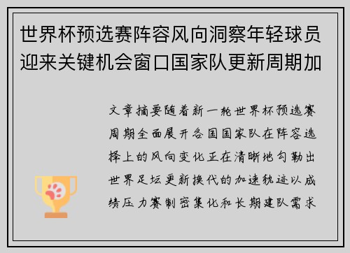 世界杯预选赛阵容风向洞察年轻球员迎来关键机会窗口国家队更新周期加速 世界杯预选赛阵容风向洞察年轻球员迎来关键机会窗口国家队更新周期加速