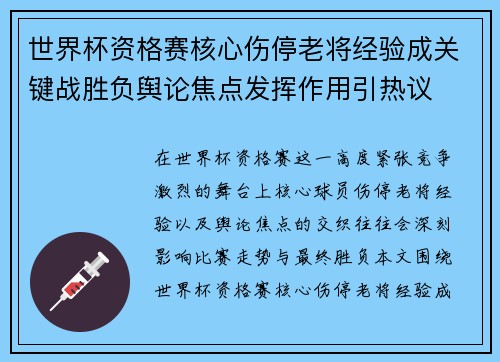 世界杯资格赛核心伤停老将经验成关键战胜负舆论焦点发挥作用引热议 世界杯资格赛核心伤停老将经验成关键战胜负舆论焦点发挥作用引热议