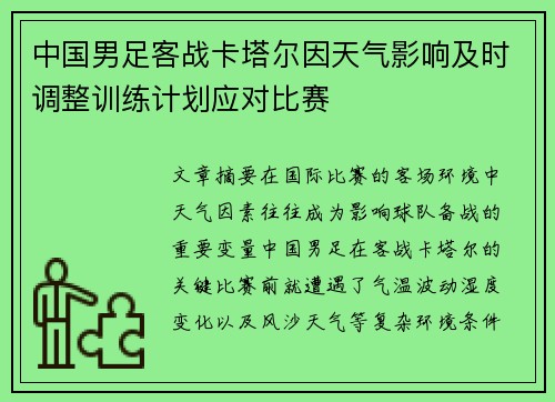 中国男足客战卡塔尔因天气影响及时调整训练计划应对比赛