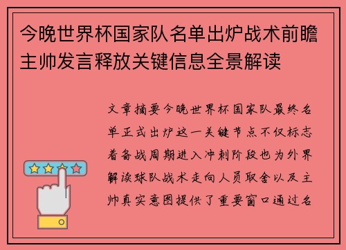 今晚世界杯国家队名单出炉战术前瞻主帅发言释放关键信息全景解读