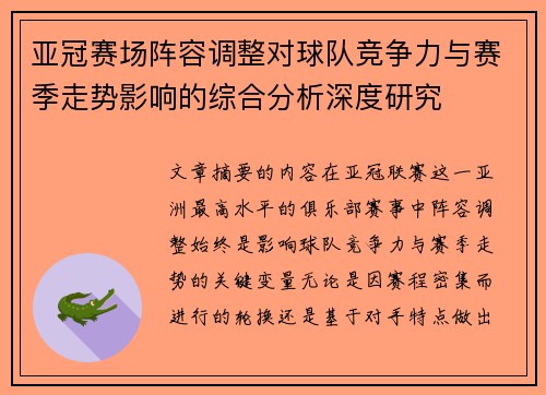 亚冠赛场阵容调整对球队竞争力与赛季走势影响的综合分析深度研究 亚冠赛场阵容调整对球队竞争力与赛季走势影响的综合分析深度研究