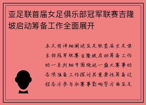 亚足联首届女足俱乐部冠军联赛吉隆坡启动筹备工作全面展开