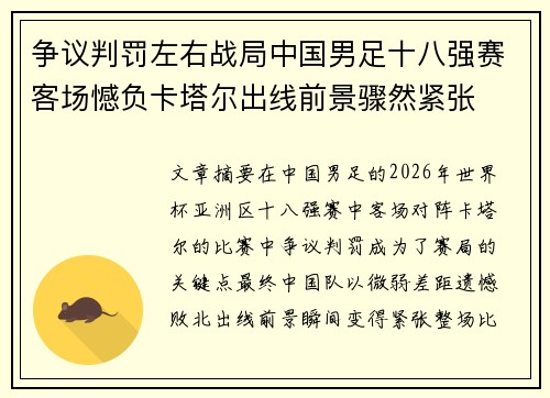 争议判罚左右战局中国男足十八强赛客场憾负卡塔尔出线前景骤然紧张 争议判罚左右战局中国男足十八强赛客场憾负卡塔尔出线前景骤然紧张