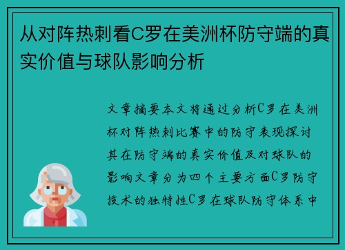 从对阵热刺看C罗在美洲杯防守端的真实价值与球队影响分析 从对阵热刺看C罗在美洲杯防守端的真实价值与球队影响分析