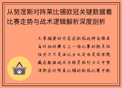 从努涅斯对阵莱比锡欧冠关键数据看比赛走势与战术逻辑解析深度剖析 从努涅斯对阵莱比锡欧冠关键数据看比赛走势与战术逻辑解析深度剖析
