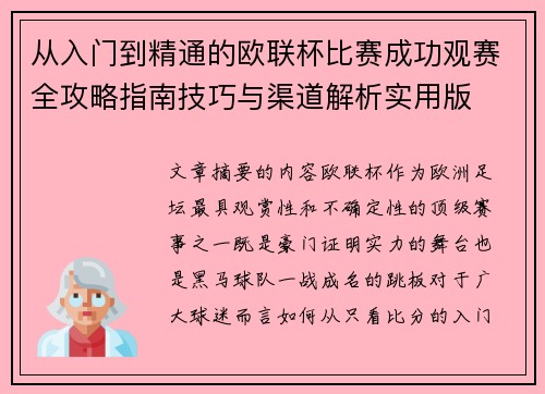 从入门到精通的欧联杯比赛成功观赛全攻略指南技巧与渠道解析实用版 从入门到精通的欧联杯比赛成功观赛全攻略指南技巧与渠道解析实用版