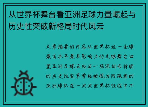 从世界杯舞台看亚洲足球力量崛起与历史性突破新格局时代风云 从世界杯舞台看亚洲足球力量崛起与历史性突破新格局时代风云