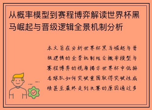 从概率模型到赛程博弈解读世界杯黑马崛起与晋级逻辑全景机制分析