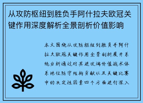 从攻防枢纽到胜负手阿什拉夫欧冠关键作用深度解析全景剖析价值影响