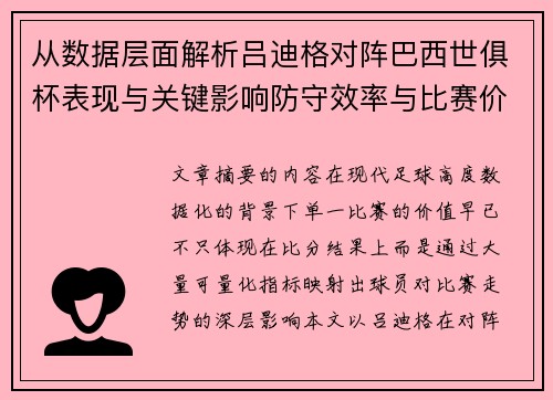 从数据层面解析吕迪格对阵巴西世俱杯表现与关键影响防守效率与比赛价值