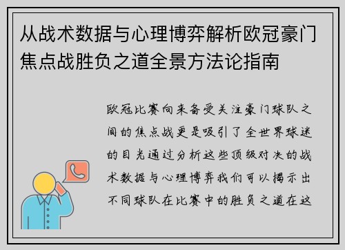 从战术数据与心理博弈解析欧冠豪门焦点战胜负之道全景方法论指南