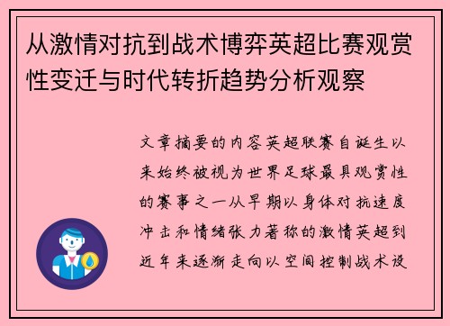 从激情对抗到战术博弈英超比赛观赏性变迁与时代转折趋势分析观察