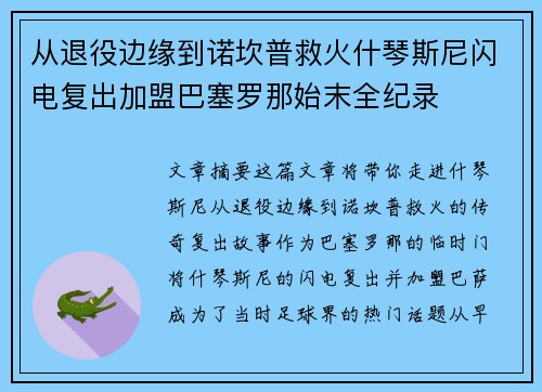 从退役边缘到诺坎普救火什琴斯尼闪电复出加盟巴塞罗那始末全纪录