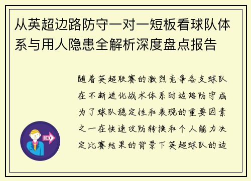 从英超边路防守一对一短板看球队体系与用人隐患全解析深度盘点报告 从英超边路防守一对一短板看球队体系与用人隐患全解析深度盘点报告
