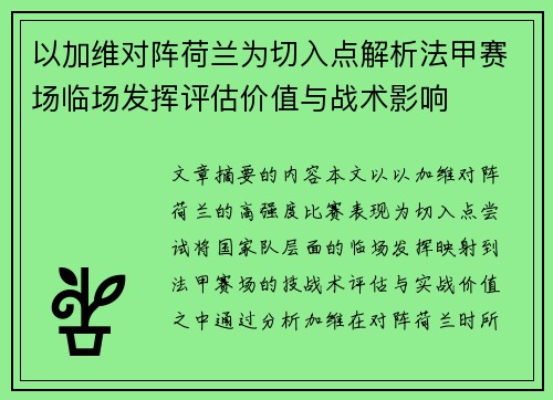 以加维对阵荷兰为切入点解析法甲赛场临场发挥评估价值与战术影响