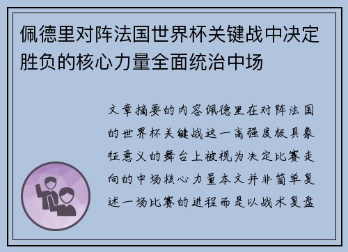 佩德里对阵法国世界杯关键战中决定胜负的核心力量全面统治中场
