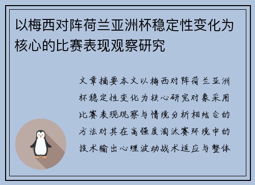 以梅西对阵荷兰亚洲杯稳定性变化为核心的比赛表现观察研究