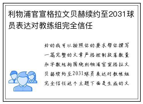 利物浦官宣格拉文贝赫续约至2031球员表达对教练组完全信任 利物浦官宣格拉文贝赫续约至2031球员表达对教练组完全信任
