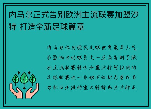 内马尔正式告别欧洲主流联赛加盟沙特 打造全新足球篇章 内马尔正式告别欧洲主流联赛加盟沙特 打造全新足球篇章